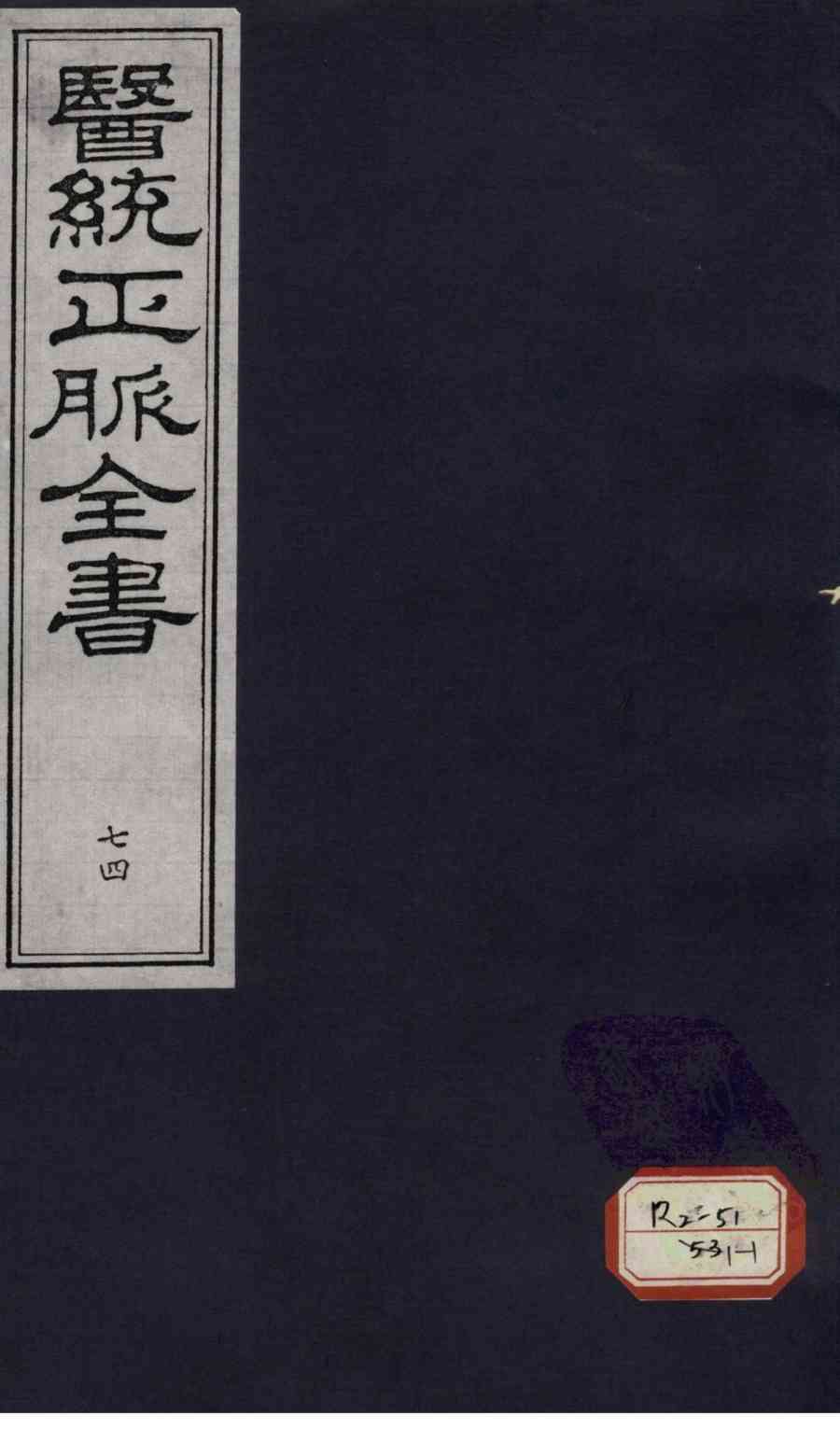 医统正脉全书  74
